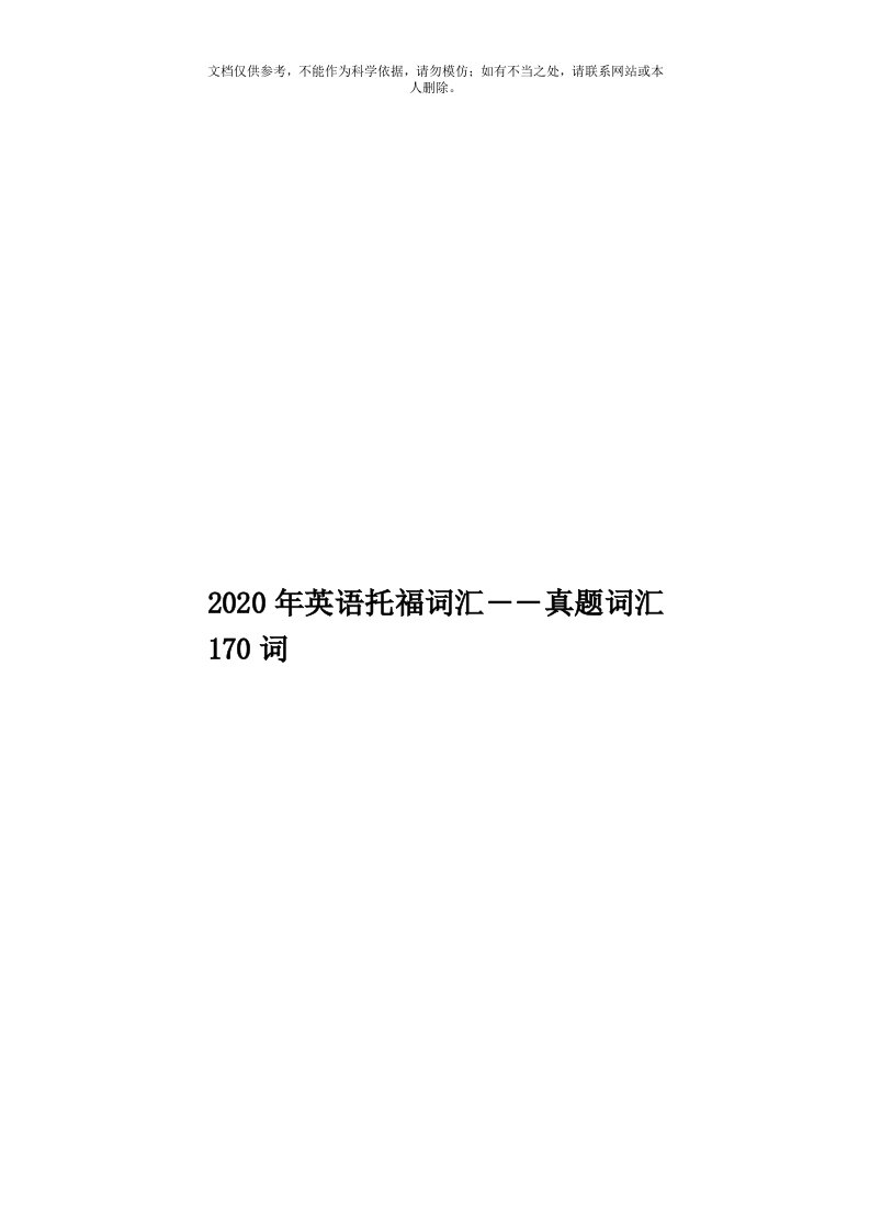 2020年度英语托福词汇――真题词汇170词