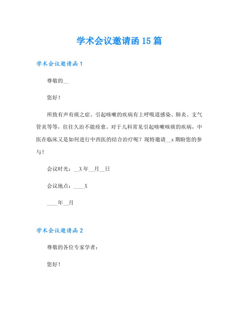 学术会议邀请函15篇