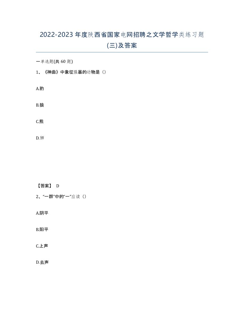 2022-2023年度陕西省国家电网招聘之文学哲学类练习题三及答案