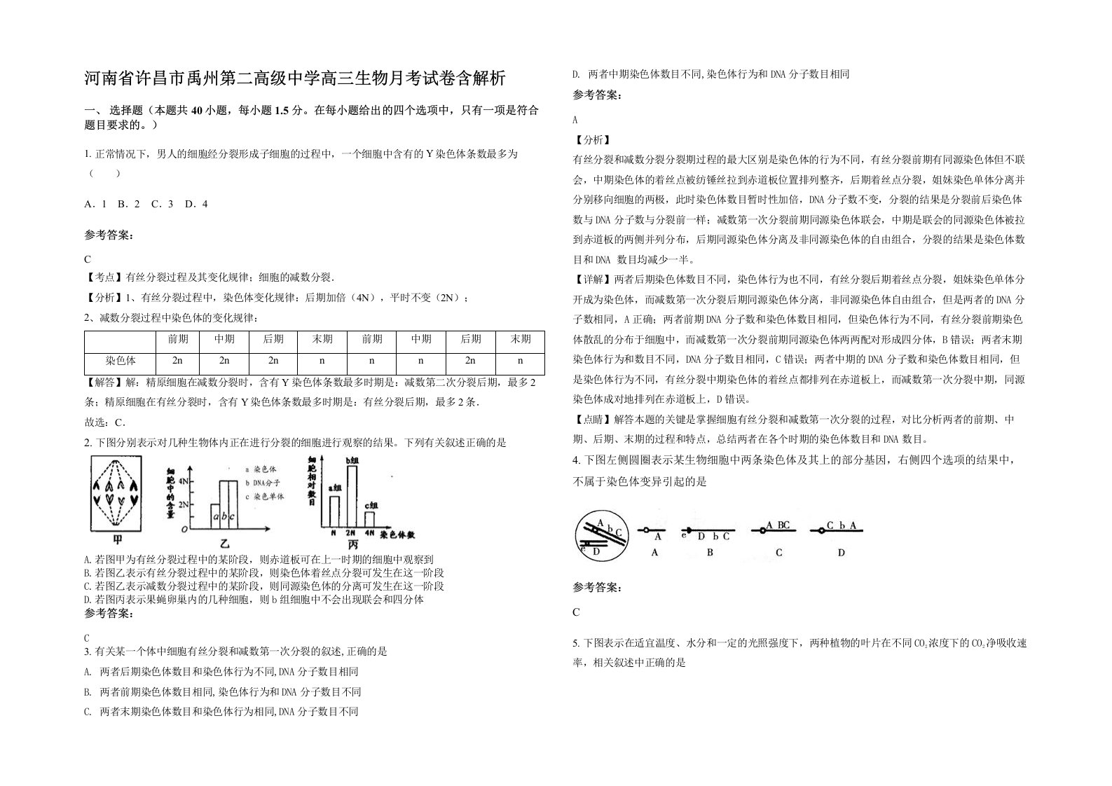 河南省许昌市禹州第二高级中学高三生物月考试卷含解析