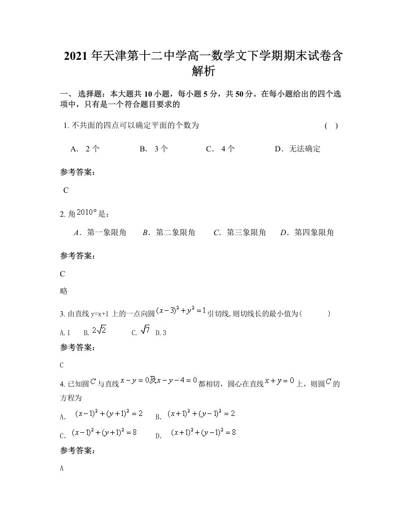 2021年天津第十二中学高一数学文下学期期末试卷含解析