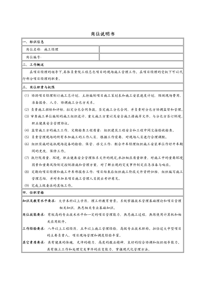 施工管理部岗位职责