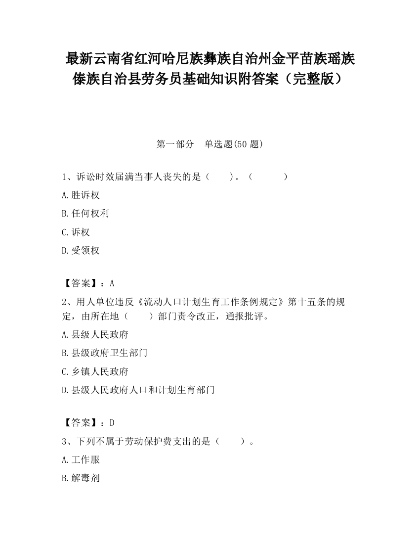 最新云南省红河哈尼族彝族自治州金平苗族瑶族傣族自治县劳务员基础知识附答案（完整版）