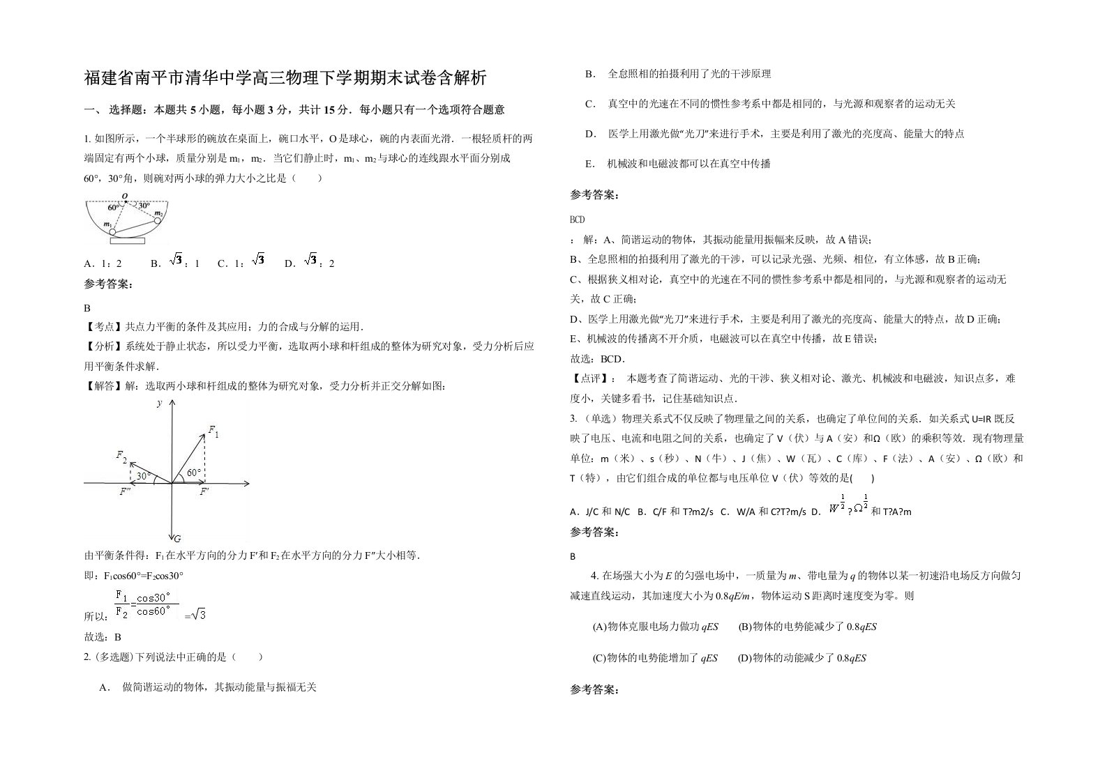 福建省南平市清华中学高三物理下学期期末试卷含解析