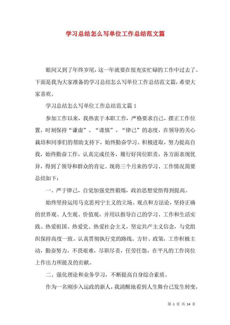 学习总结怎么写单位工作总结范文篇