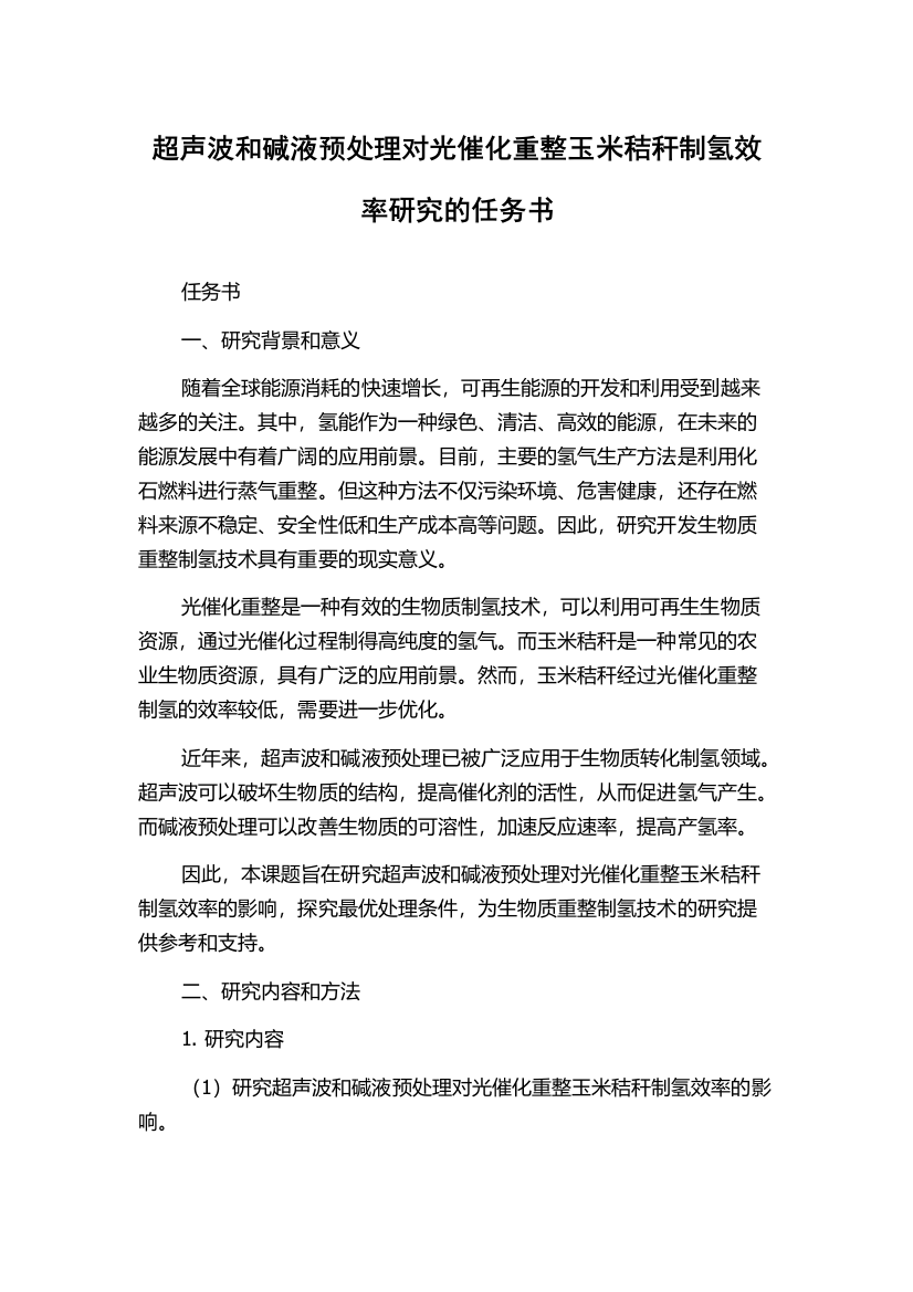 超声波和碱液预处理对光催化重整玉米秸秆制氢效率研究的任务书