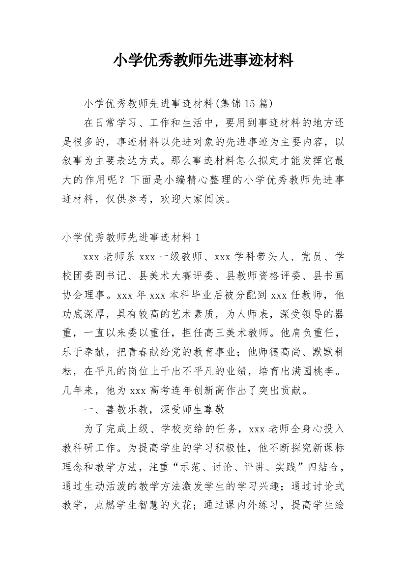 小学优秀教师先进事迹材料_36