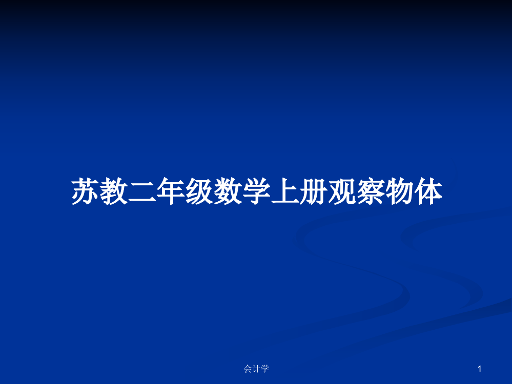 苏教二年级数学上册观察物体