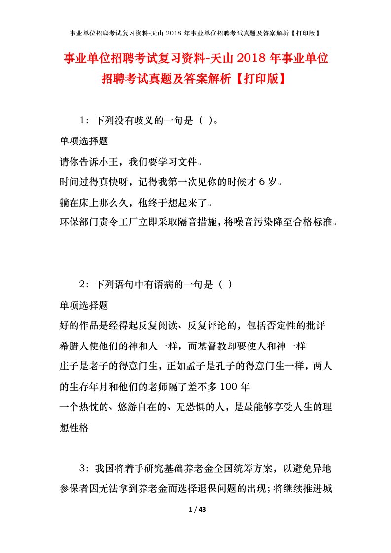 事业单位招聘考试复习资料-天山2018年事业单位招聘考试真题及答案解析打印版