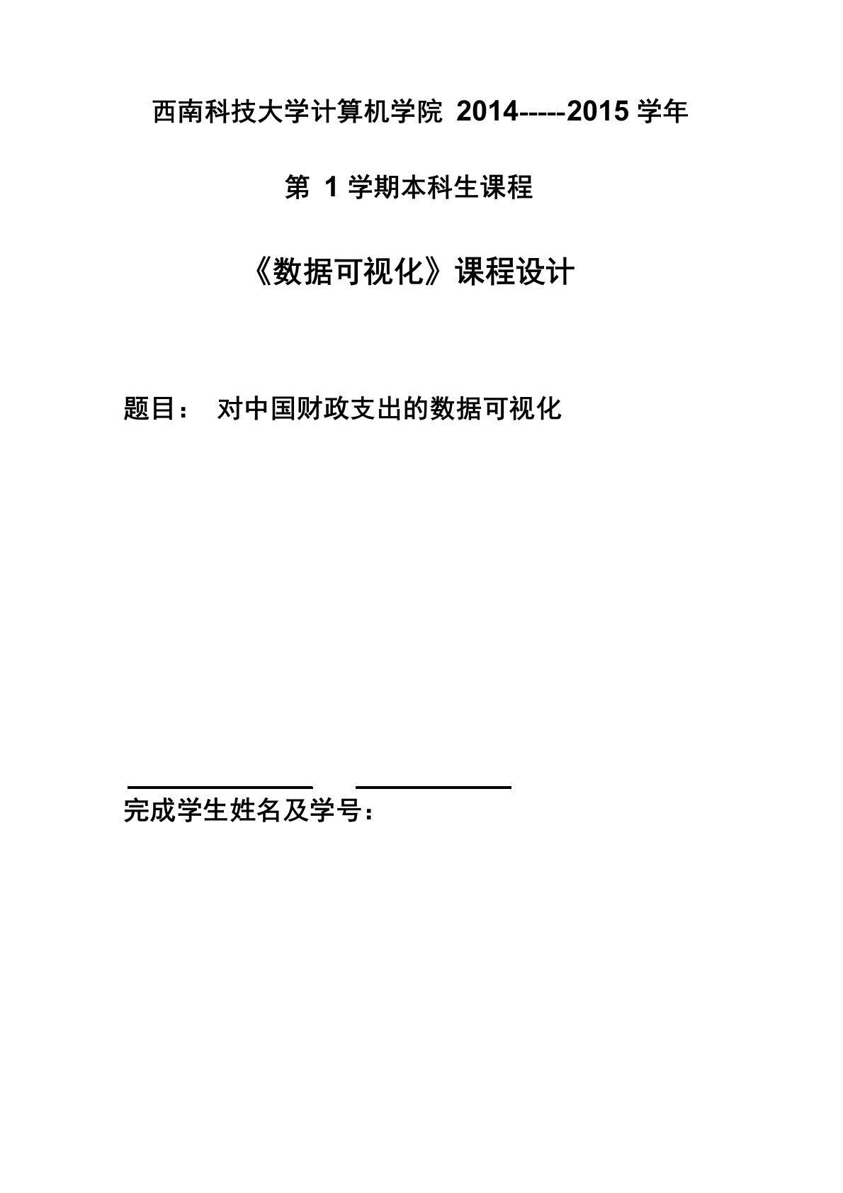 数据可视化实验报告