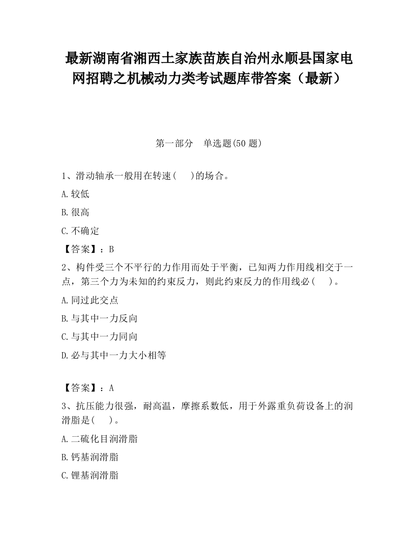 最新湖南省湘西土家族苗族自治州永顺县国家电网招聘之机械动力类考试题库带答案（最新）