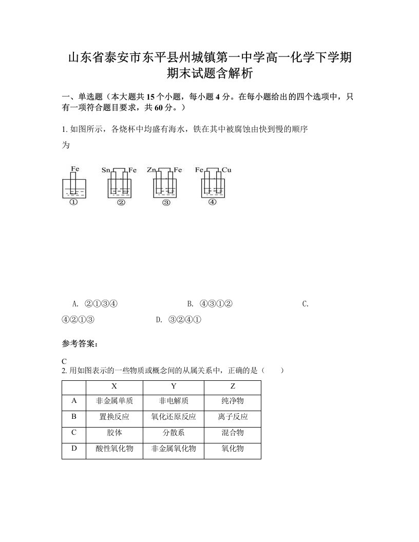 山东省泰安市东平县州城镇第一中学高一化学下学期期末试题含解析