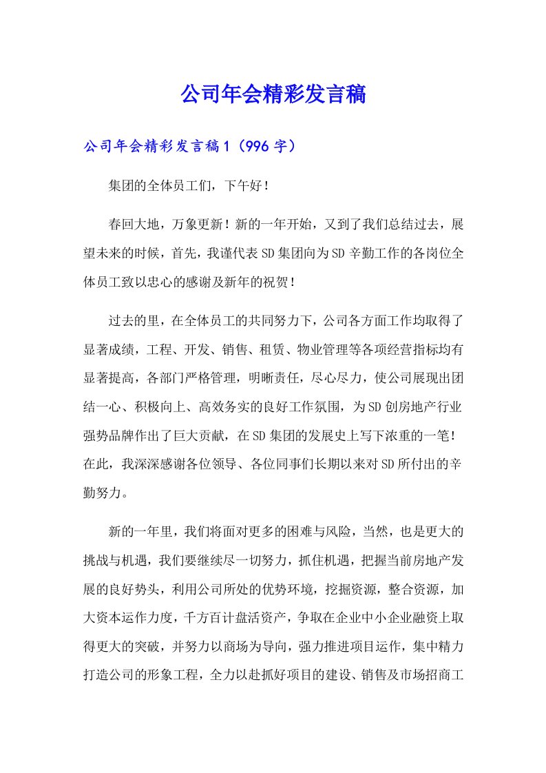 公司年会精彩发言稿