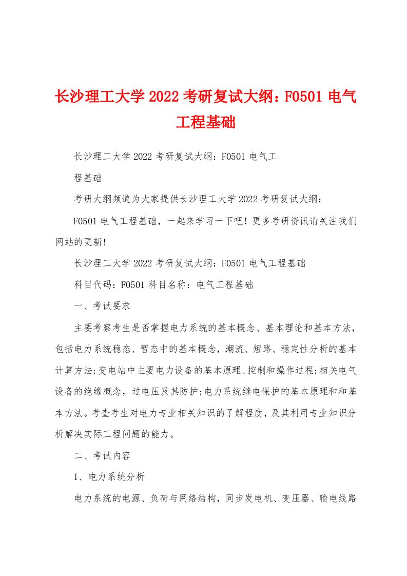 长沙理工大学2022考研复试大纲：F0501电气工程基础