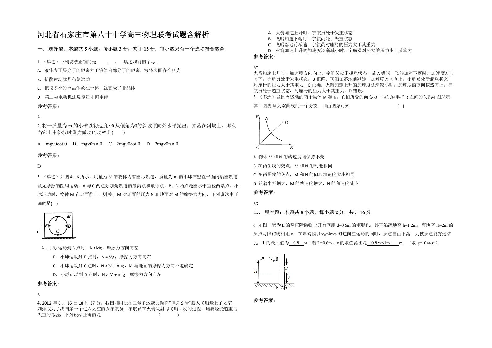 河北省石家庄市第八十中学高三物理联考试题含解析