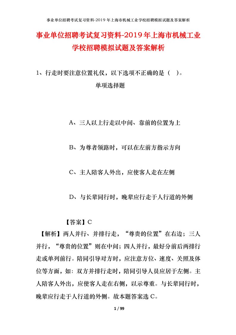 事业单位招聘考试复习资料-2019年上海市机械工业学校招聘模拟试题及答案解析_1