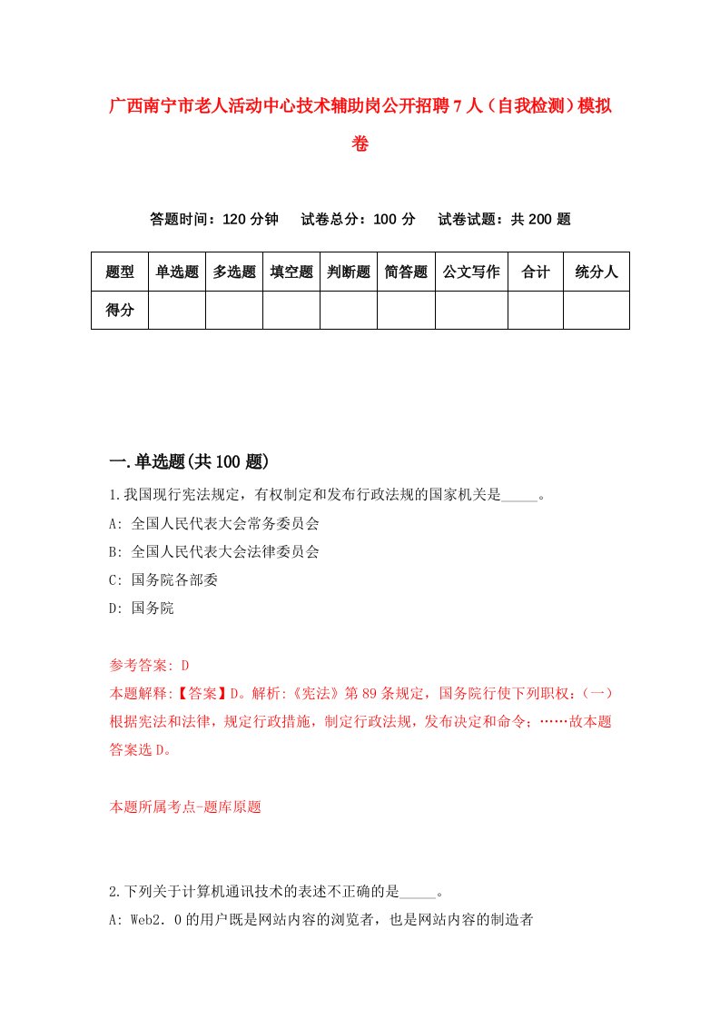 广西南宁市老人活动中心技术辅助岗公开招聘7人自我检测模拟卷第6次