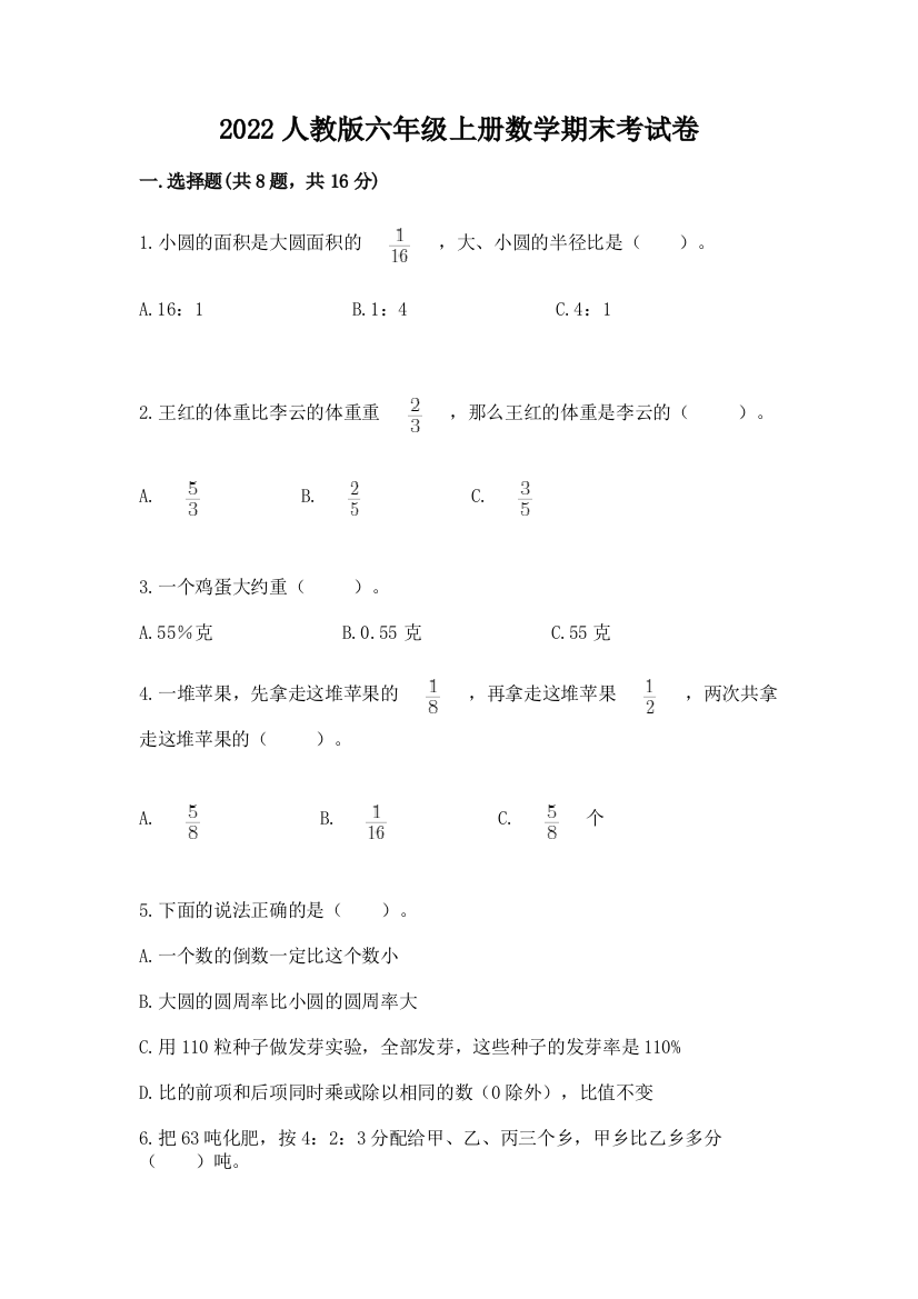 2022人教版六年级上册数学期末考试卷【全国通用】