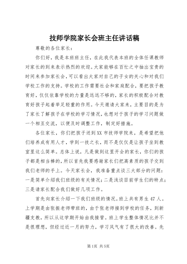 3技师学院家长会班主任致辞稿