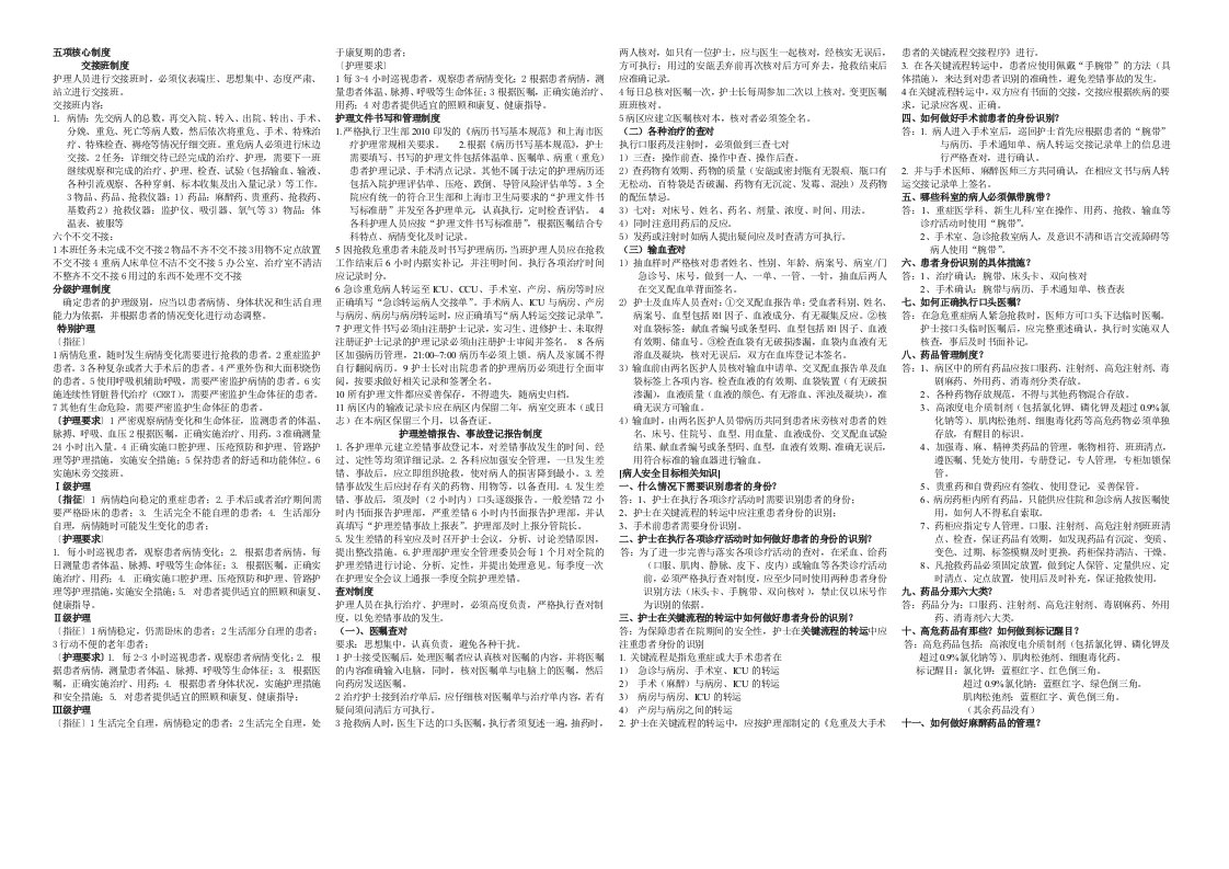 五项核心制度、病人安全目标相关知识