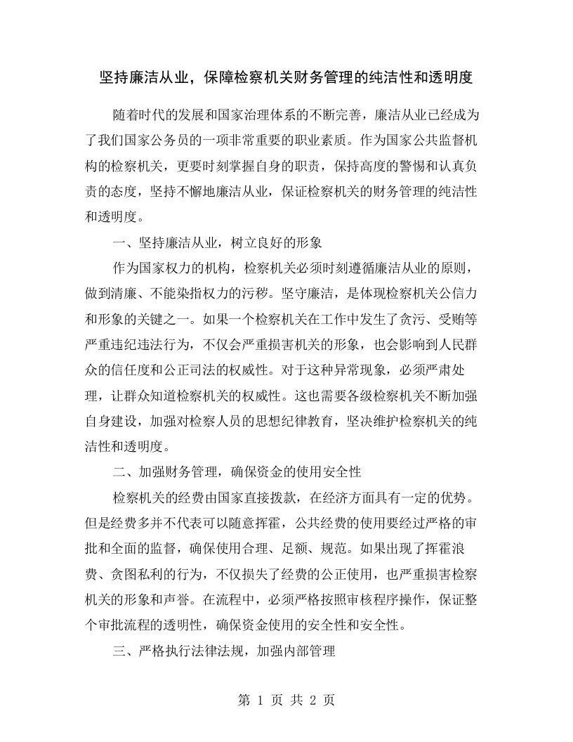 坚持廉洁从业，保障检察机关财务管理的纯洁性和透明度