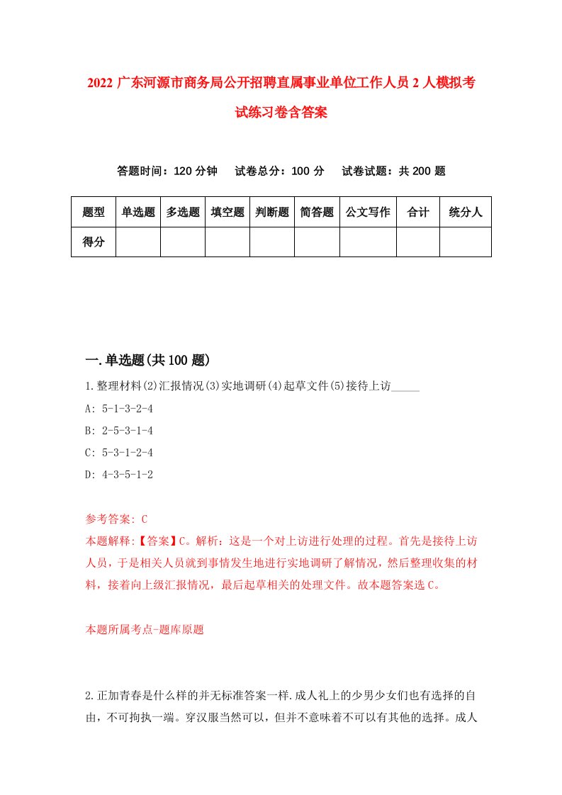 2022广东河源市商务局公开招聘直属事业单位工作人员2人模拟考试练习卷含答案第7套