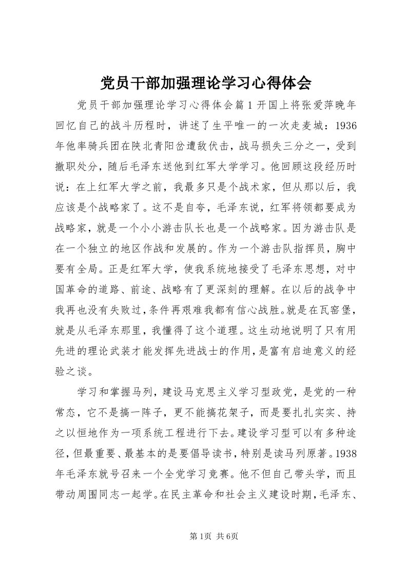 党员干部加强理论学习心得体会