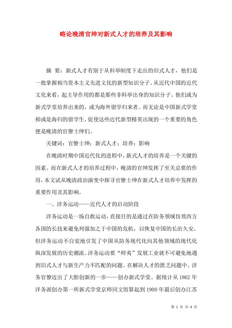 略论晚清官绅对新式人才的培养及其影响