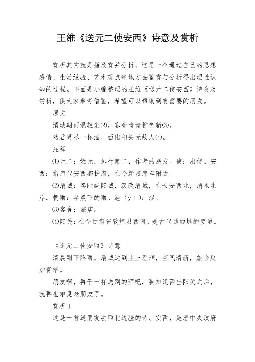 王维《送元二使安西》诗意及赏析