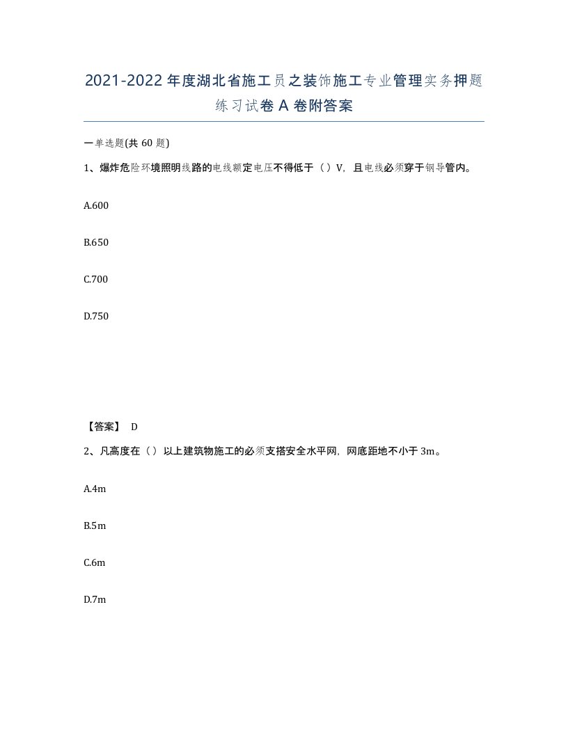 2021-2022年度湖北省施工员之装饰施工专业管理实务押题练习试卷A卷附答案