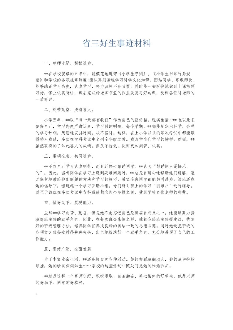 总结报告省三好生事迹材料