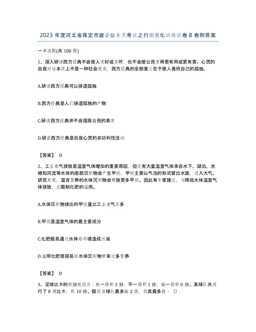 2023年度河北省保定市雄县公务员考试之行测强化训练试卷B卷附答案