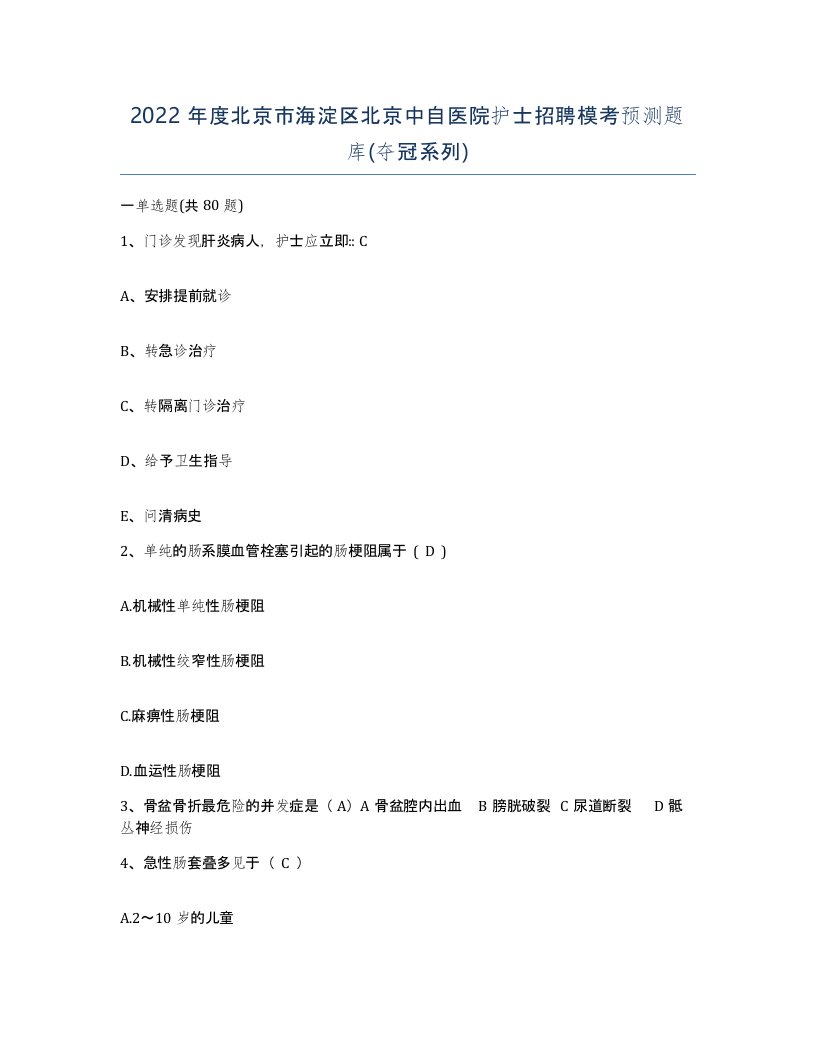 2022年度北京市海淀区北京中自医院护士招聘模考预测题库夺冠系列