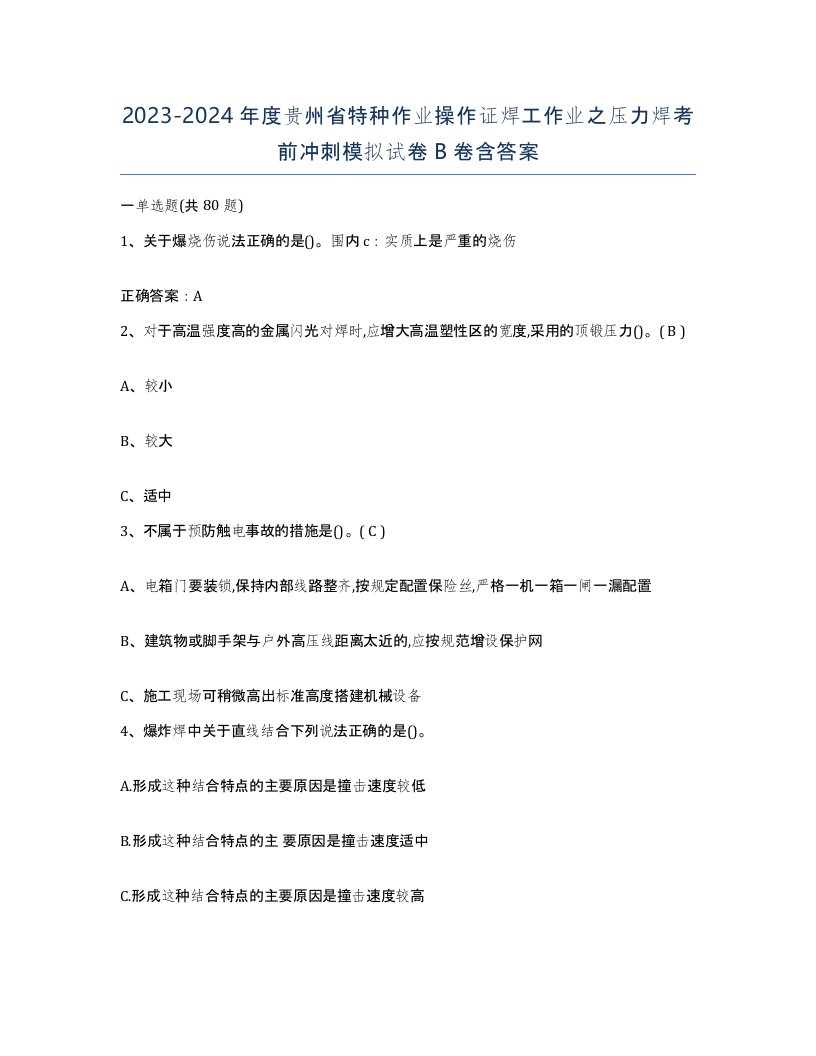 20232024年度贵州省特种作业操作证焊工作业之压力焊考前冲刺模拟试卷B卷含答案