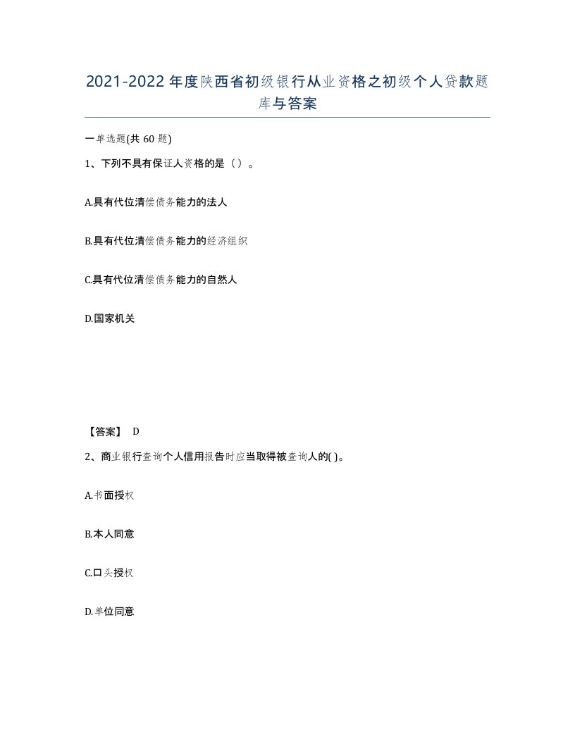 2021-2022年度陕西省初级银行从业资格之初级个人贷款题库与答案