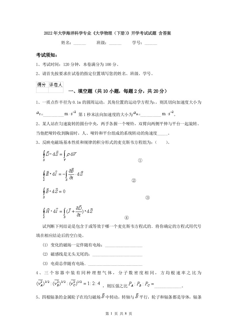 2022年大学海洋科学专业大学物理下册开学考试试题-含答案