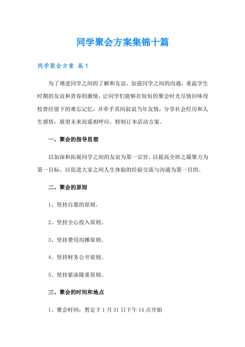 （整合汇编）同学聚会方案集锦十篇