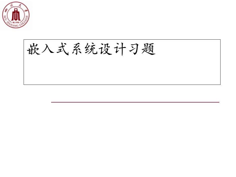 嵌入式系统设计习题