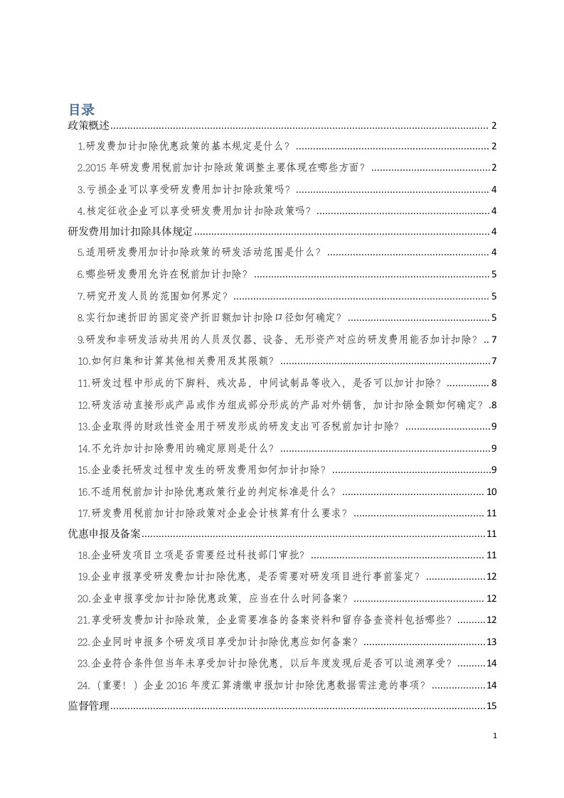 享受研发费用加计扣除所得税优惠服务指南