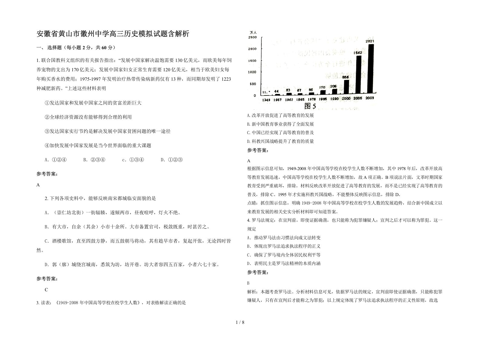 安徽省黄山市徽州中学高三历史模拟试题含解析