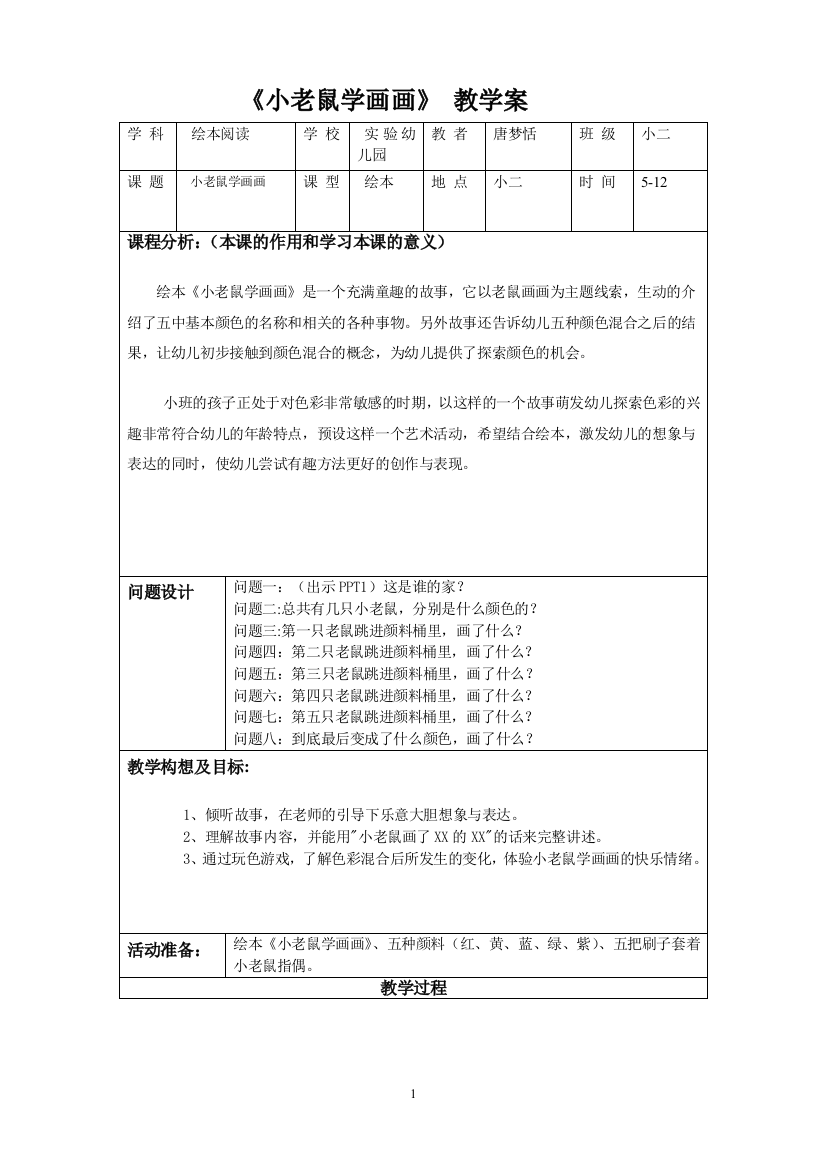 《小老鼠学画画》教学案