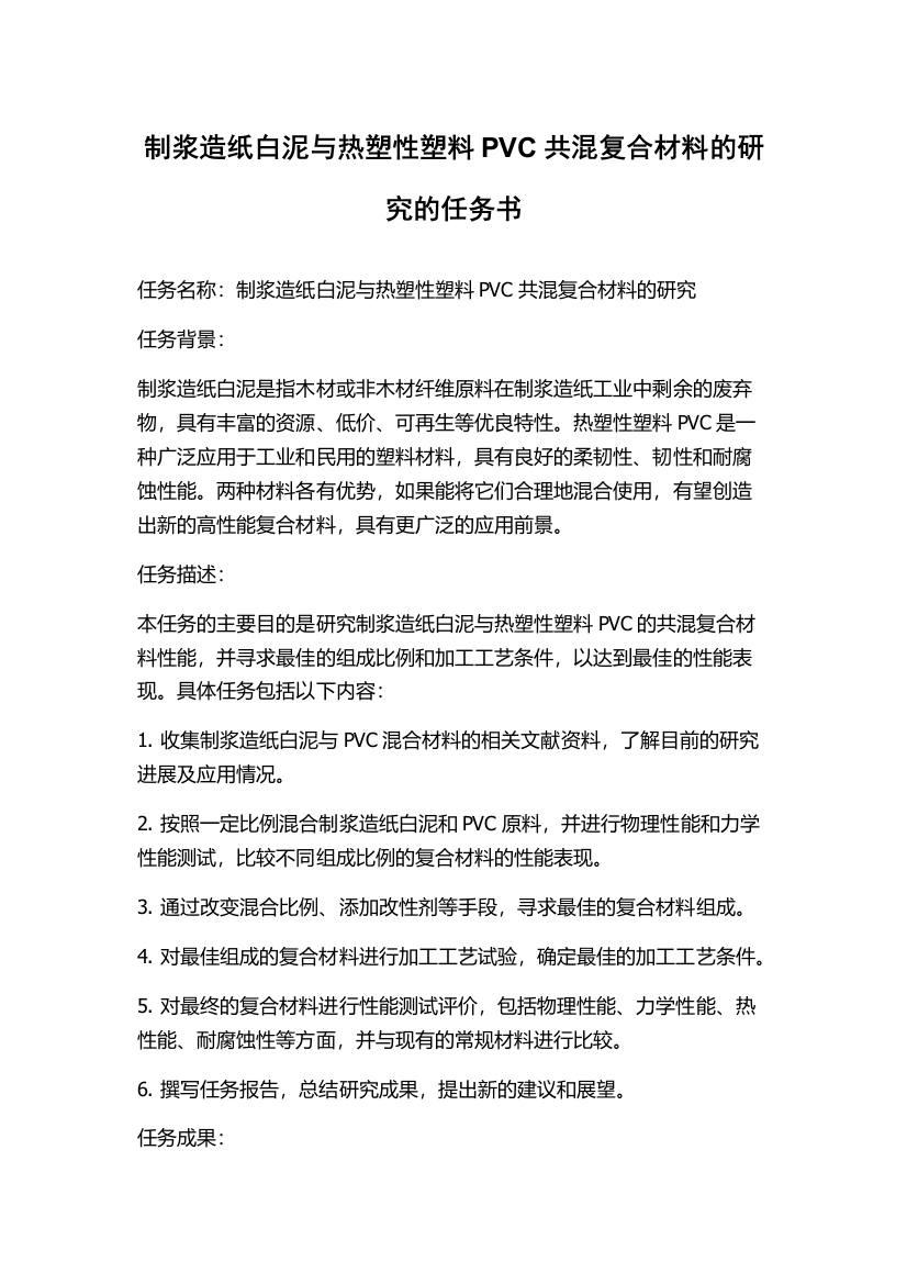 制浆造纸白泥与热塑性塑料PVC共混复合材料的研究的任务书