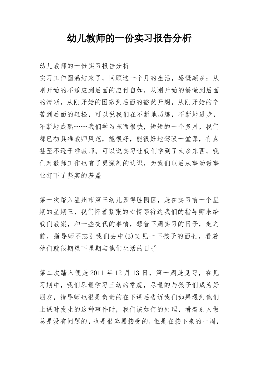 幼儿教师的一份实习报告分析