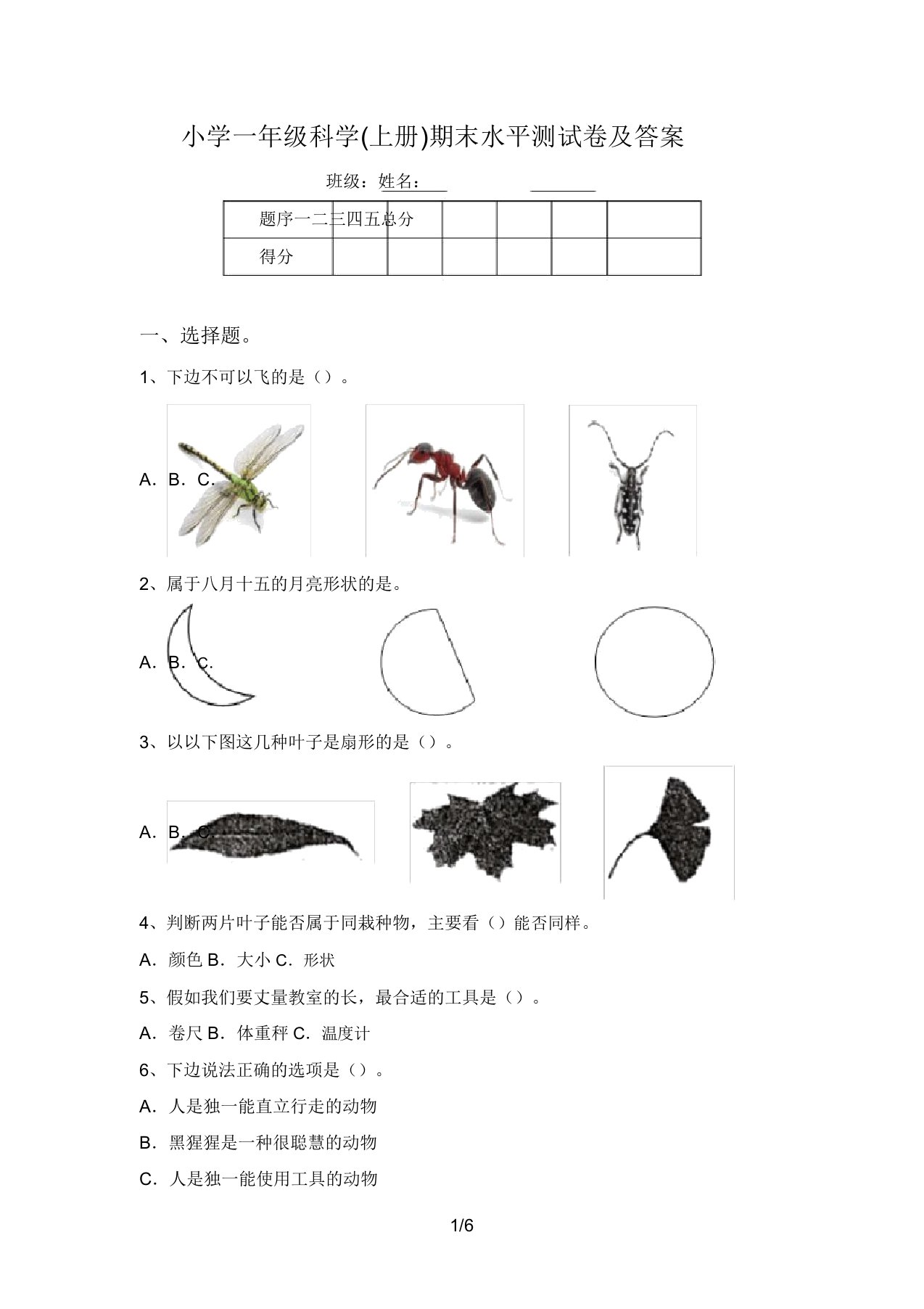 小学一年级科学(上册)期末水平测试卷及答案