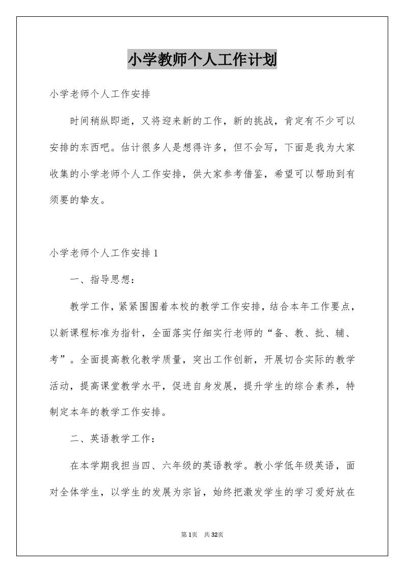 小学教师个人工作计划优质