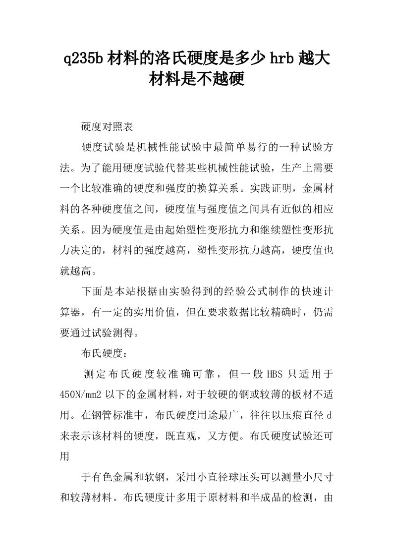 q235b材料的洛氏硬度是多少hrb越大材料是不越硬