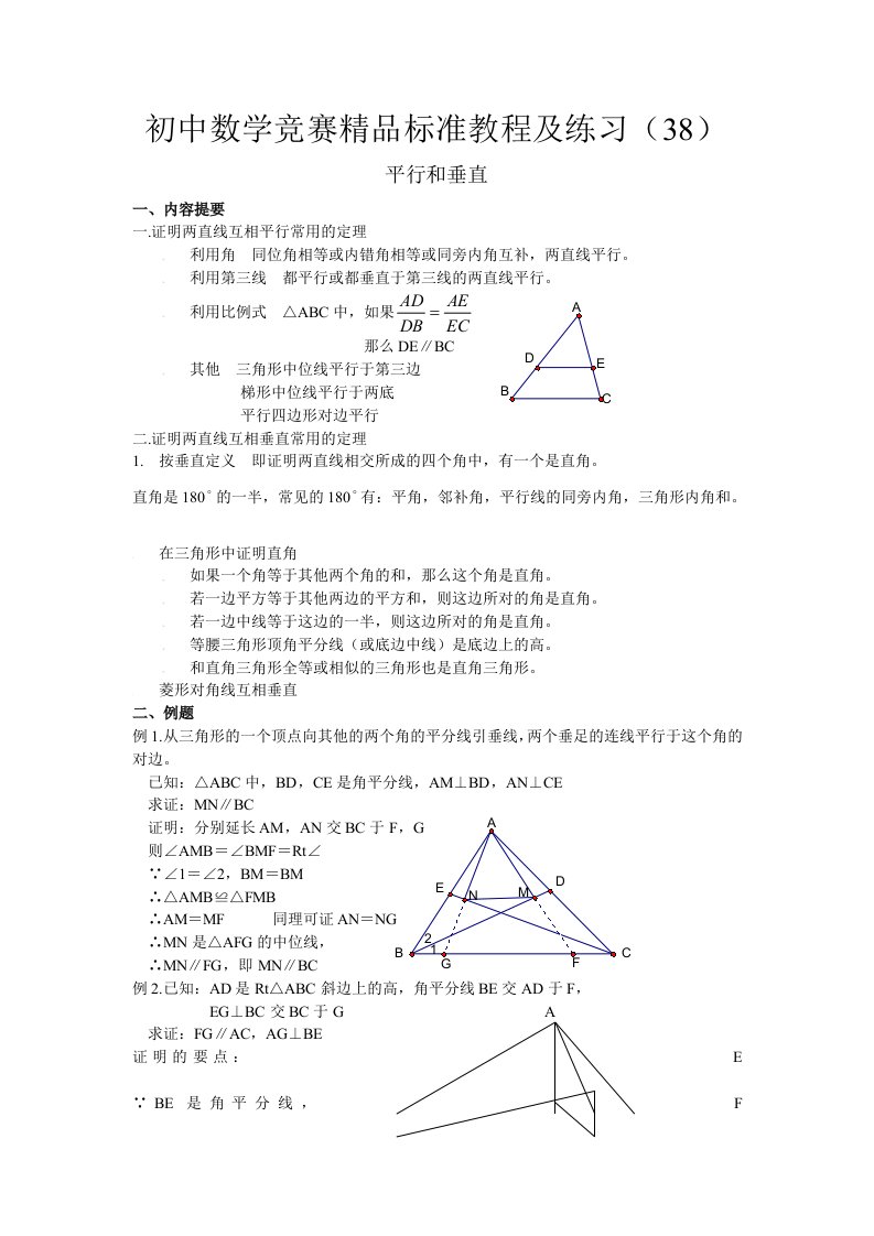 初中数学竞赛精品标准教程及练习38：平行和垂直