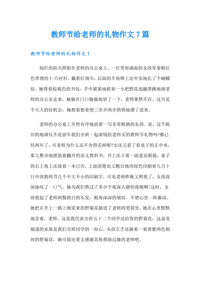 教师节给老师的礼物作文7篇