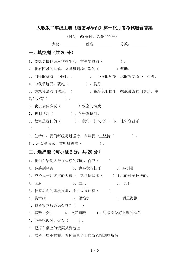 人教版二年级上册道德与法治第一次月考考试题含答案