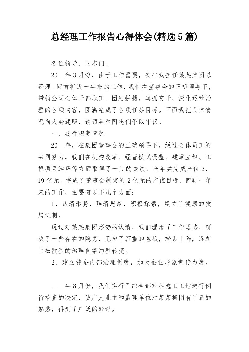 总经理工作报告心得体会(精选5篇)